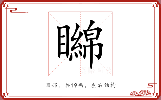 矊 矊