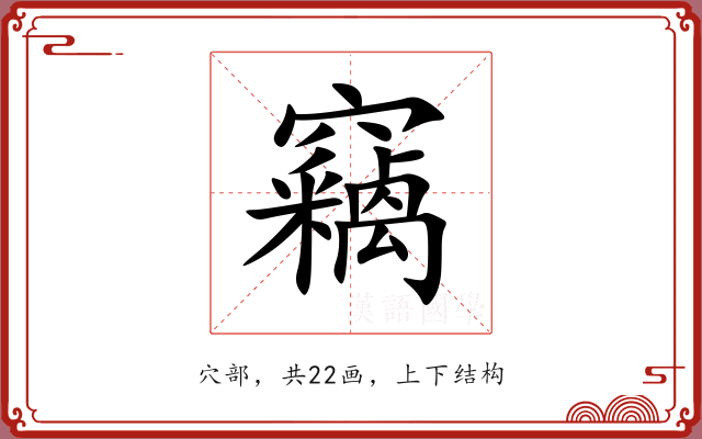 竊 竊