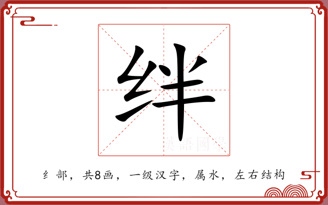 绊 绊