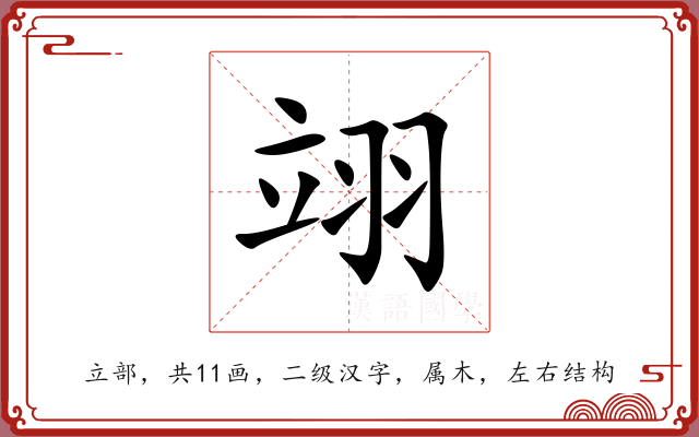 翊 翊
