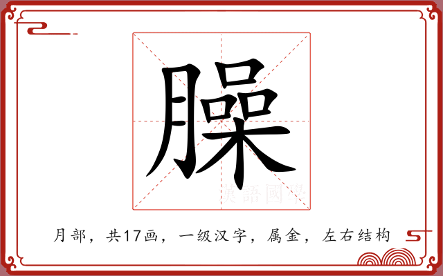 臊 臊