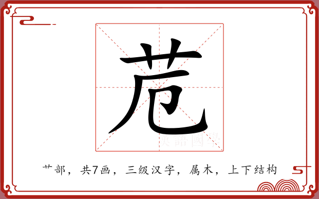 苊 苊