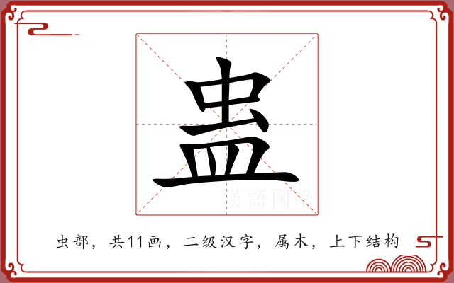 蛊 蛊