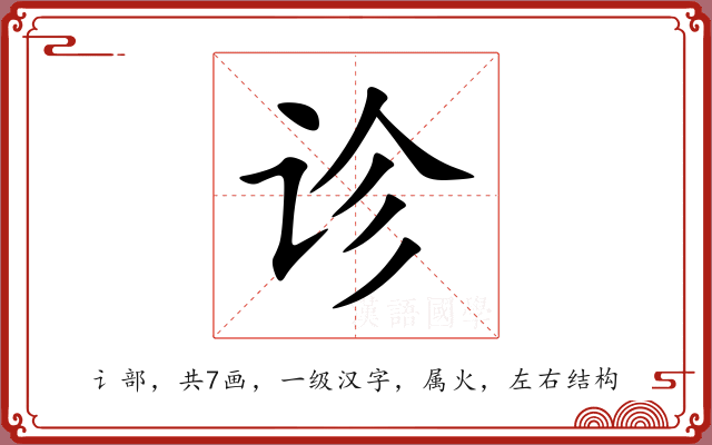 诊 诊