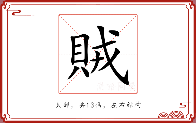 賊 賊
