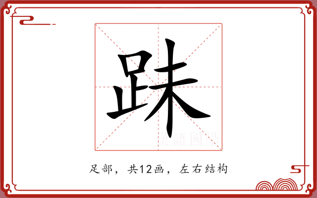 跊 跊
