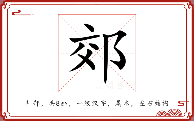 郊 郊