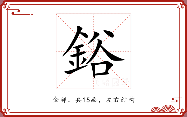 鋊 鋊
