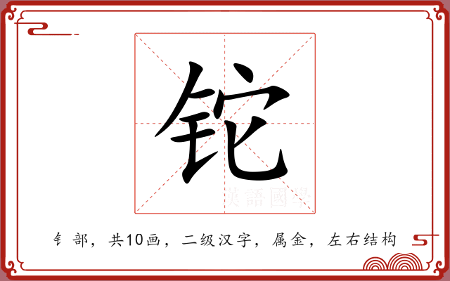 铊 铊