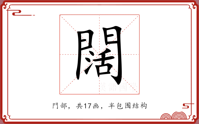 闊 闊