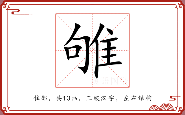 雊 雊