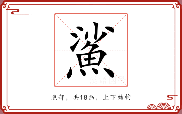 鯊 鯊
