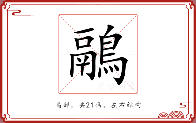 鷊 鷊