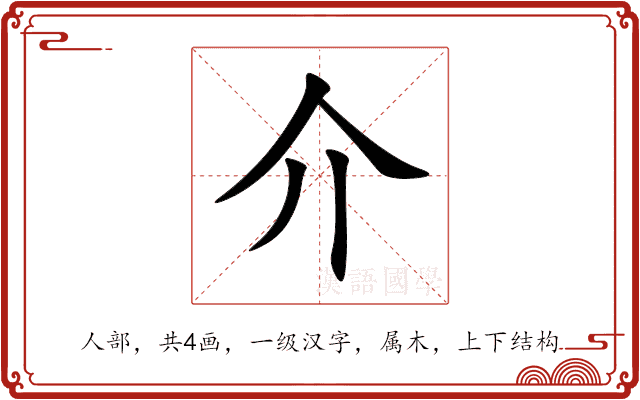 介 介