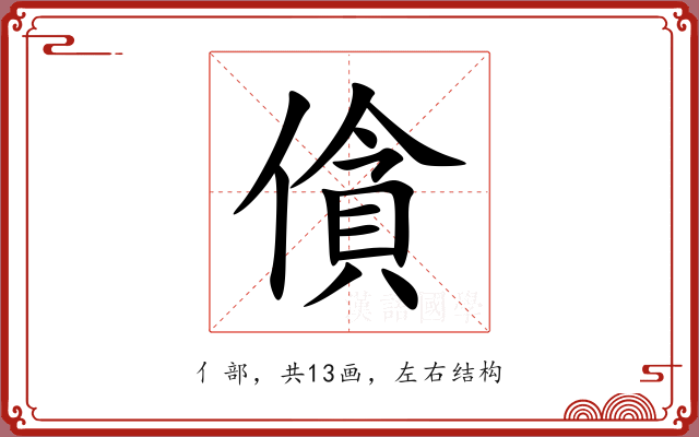 僋