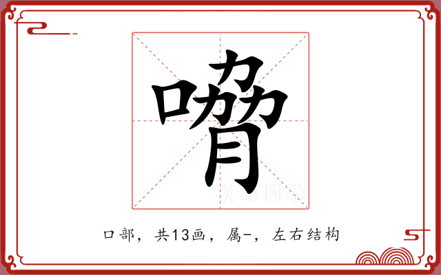 嗋 嗋
