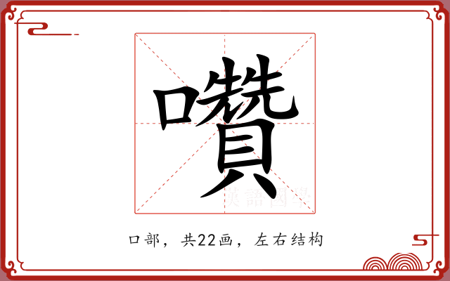 囋 囋