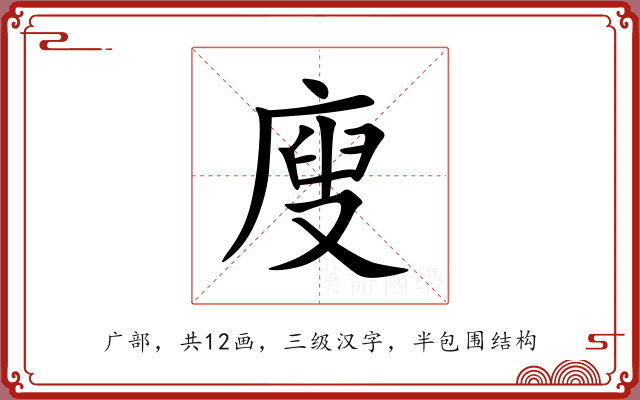 廋 廋