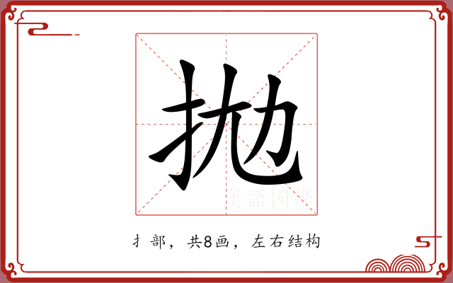 拋 拋