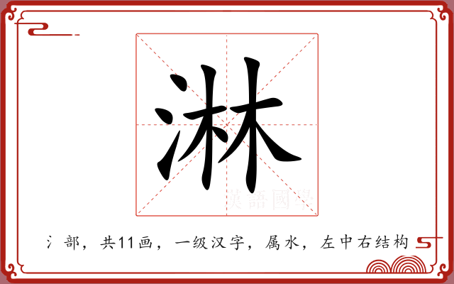 淋 淋