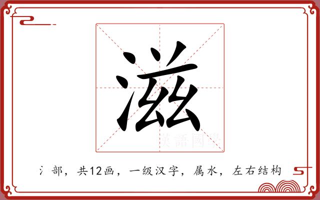 滋 滋