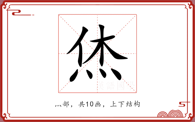 烋 烋