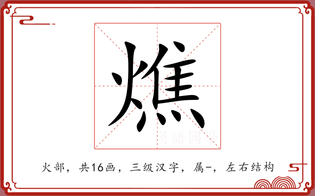 燋 燋