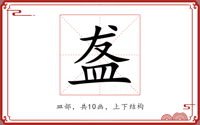 盋