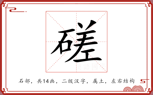 磋 磋