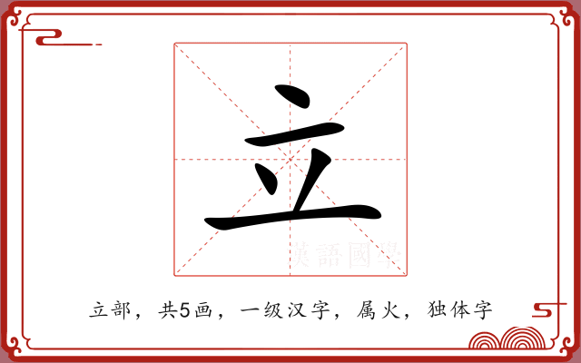 立 立