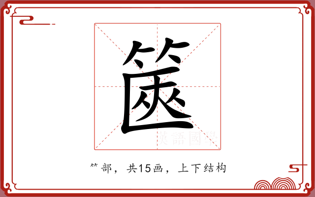 篋