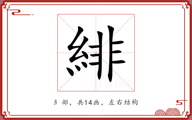 緋 緋
