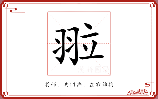 翋