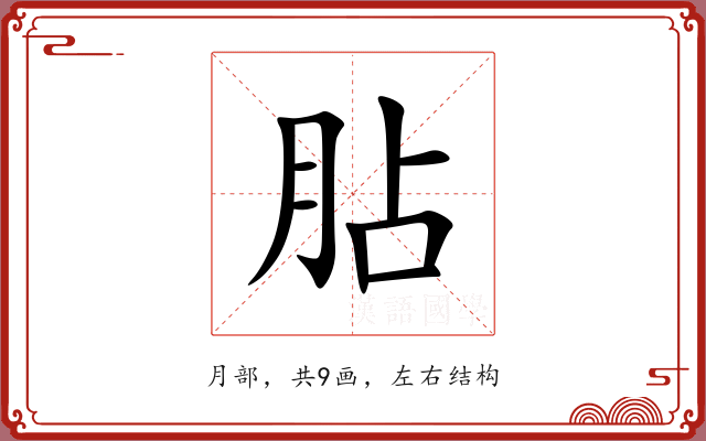 胋