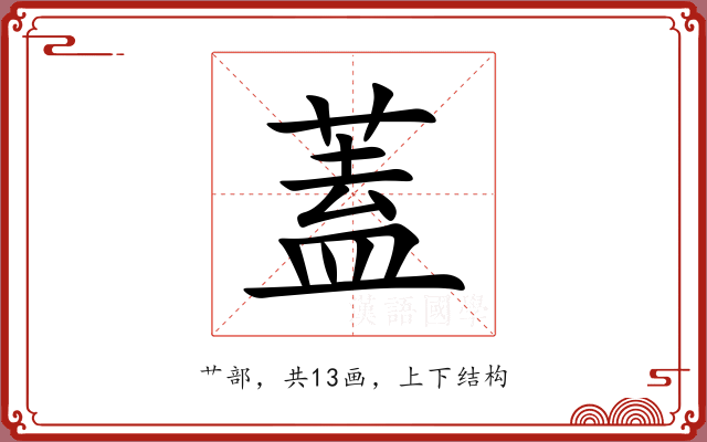 蓋 蓋