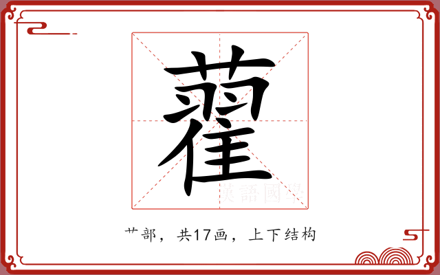 藋
