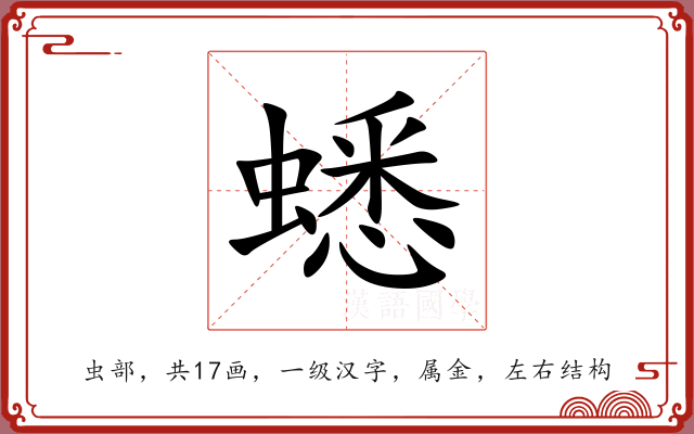 蟋 蟋