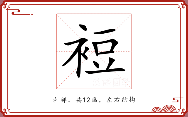 裋 裋