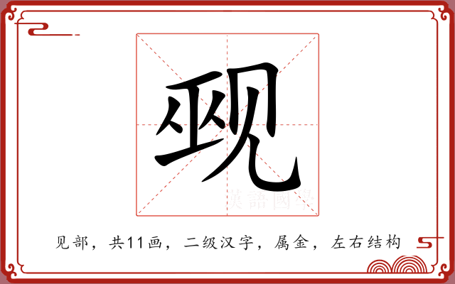 觋