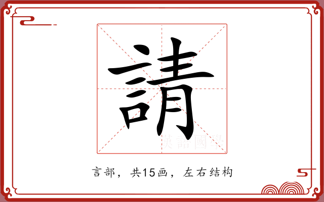 請 請