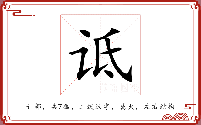 诋 诋