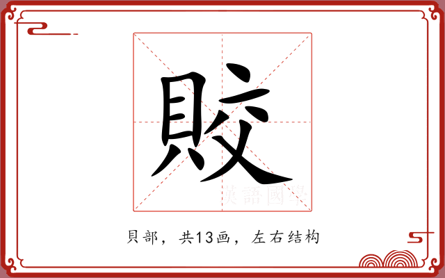 賋