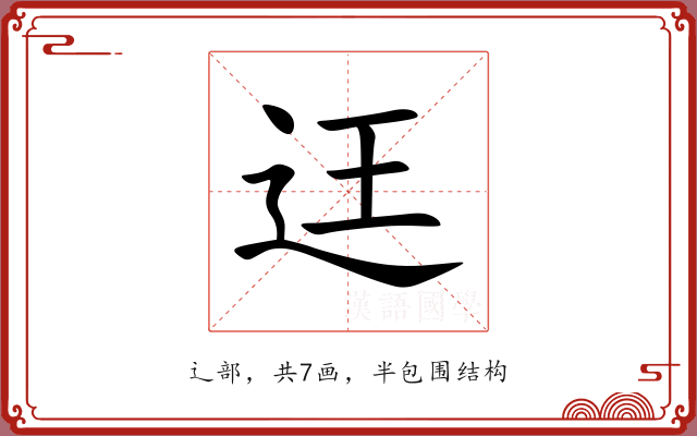 迋