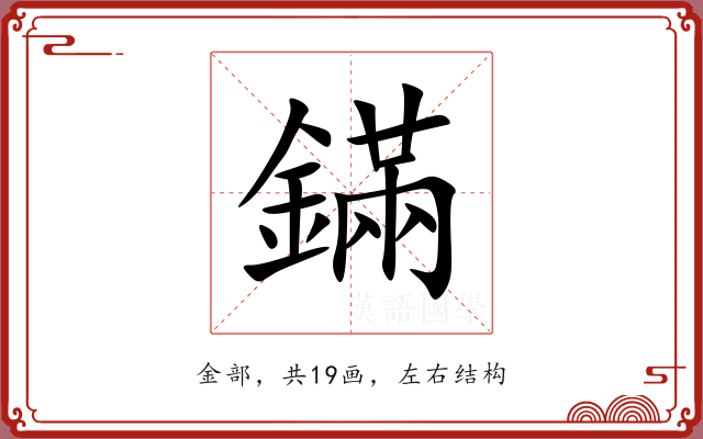 鏋 鏋