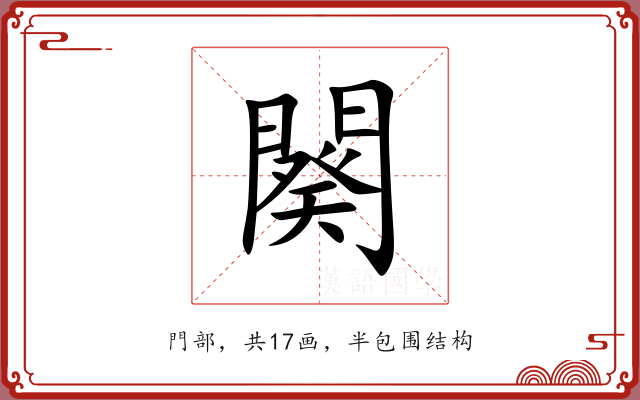 闋 闋