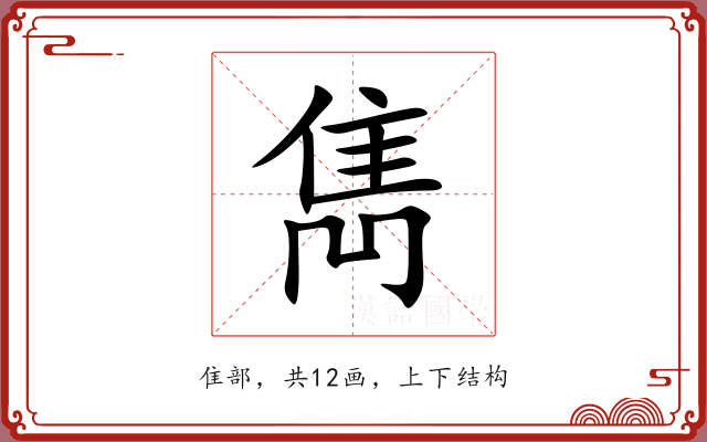 雋
