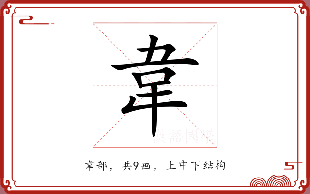 韋