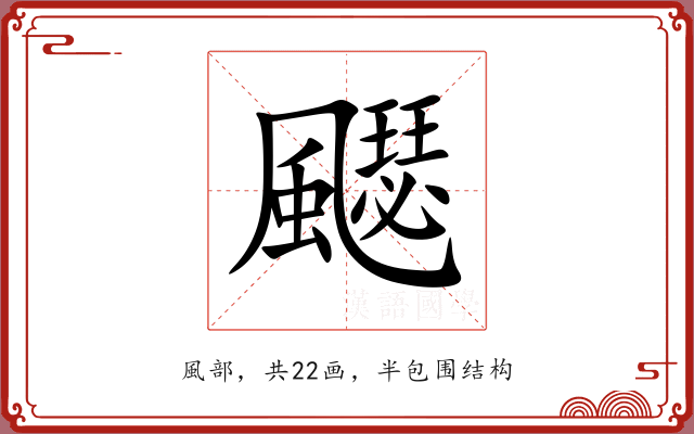 飋 飋