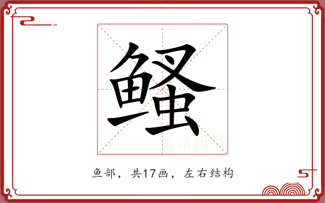 鳋