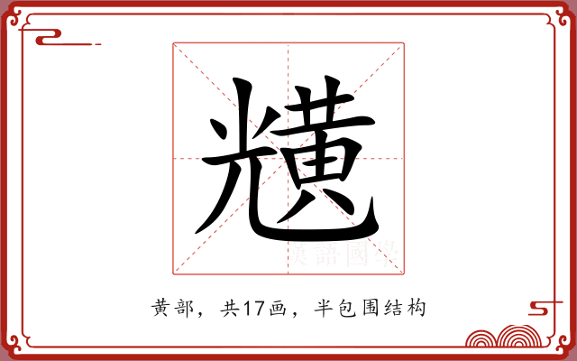 黋